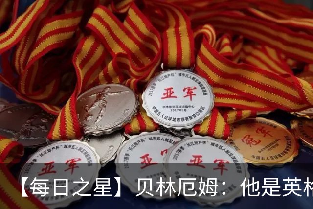【每日之星】贝林厄姆：他是英格兰的绝境解药 关键先生从不退缩