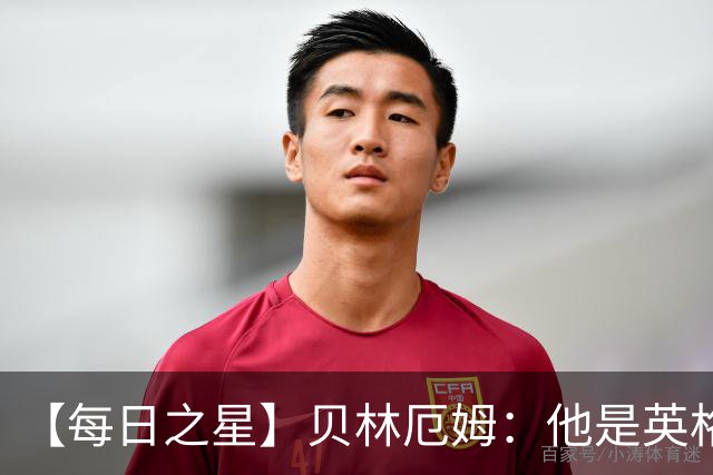 【每日之星】贝林厄姆：他是英格兰的绝境解药 关键先生从不退缩
