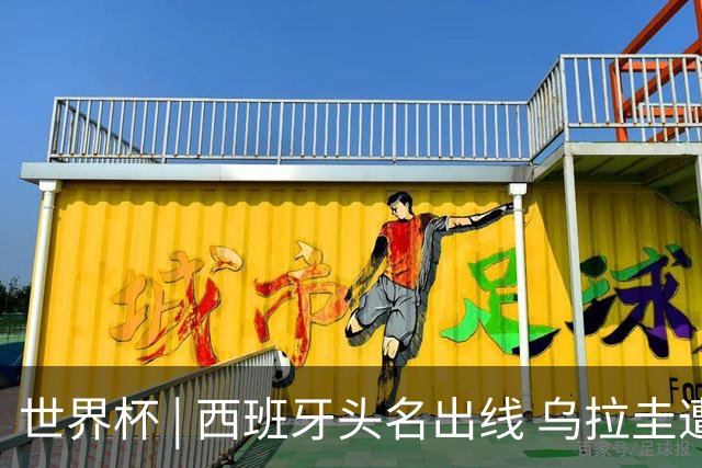 世界杯 | 西班牙头名出线 乌拉圭遭淘汰