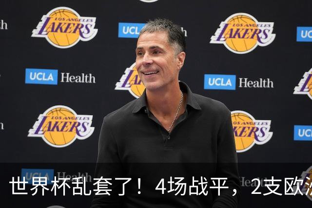 世界杯乱套了！4场战平，2支欧洲豪门0进球，国足2大苦主保持不败