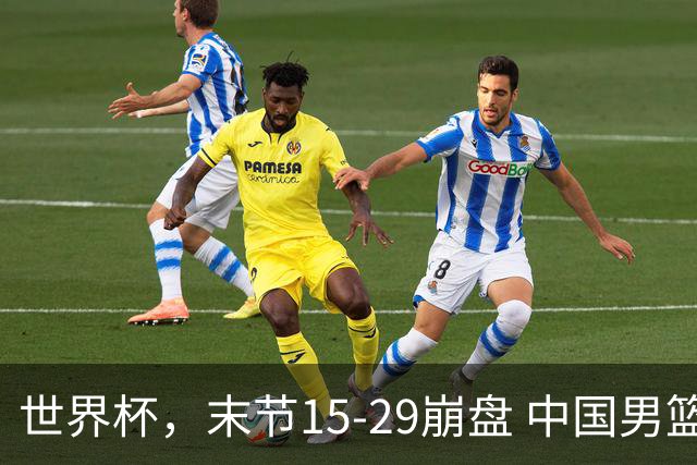 世界杯，末节15-29崩盘 中国男篮被逆转 篮板47-71输太多了 1人8中0