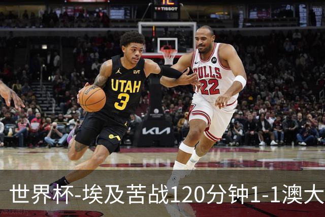 世界杯-埃及苦战120分钟1-1澳大利亚 点球4-2获胜晋级