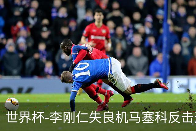 世界杯-李刚仁失良机马塞科反击造险 半场南非0-0韩国