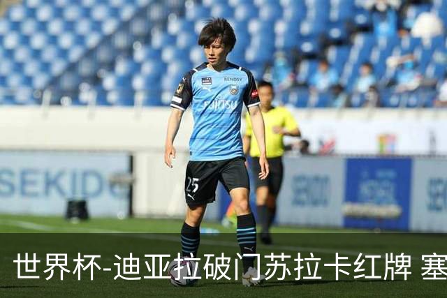世界杯-迪亚拉破门苏拉卡红牌 塞内加尔半场1-0伊拉克