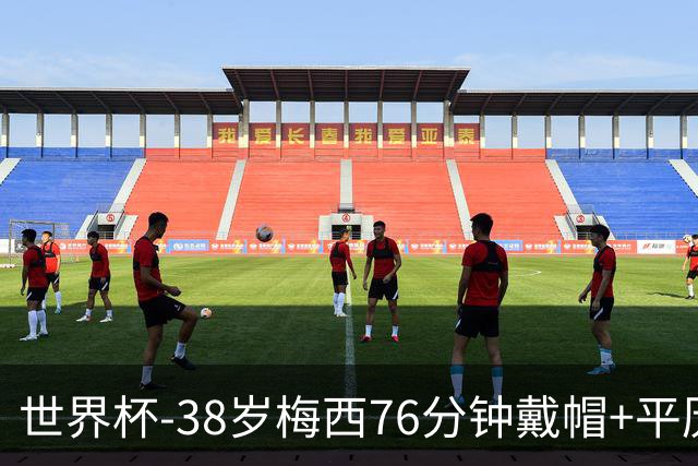 世界杯-38岁梅西76分钟戴帽+平历史纪录 阿根廷3-0阿尔及利亚