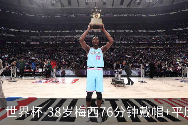 世界杯-38岁梅西76分钟戴帽+平历史纪录 阿根廷3-0阿尔及利亚