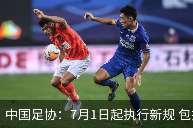 中国足协：7月1日起执行新规 包括捂嘴染红+限时离场