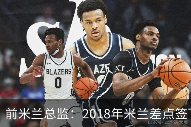 前米兰总监：2018年米兰差点签下C罗 因中资退缩交易最终告吹