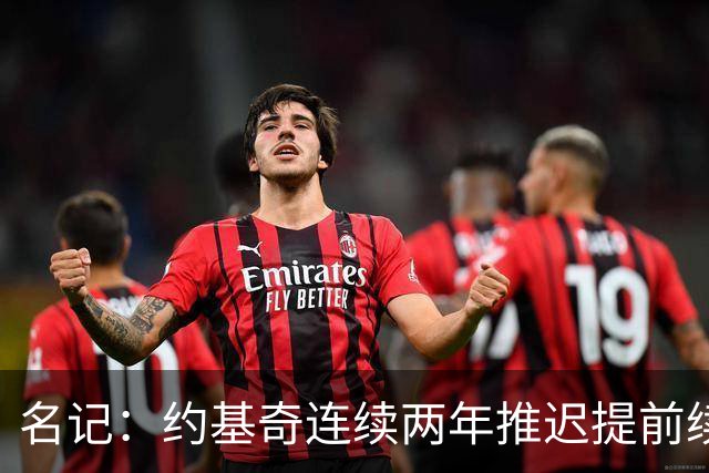 名记：约基奇连续两年推迟提前续约 给掘金带来了从未有过的压力