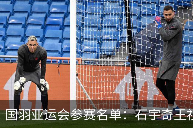 国羽亚运会参赛名单：石宇奇王祉怡领衔单打 梁王圣坛出击双打