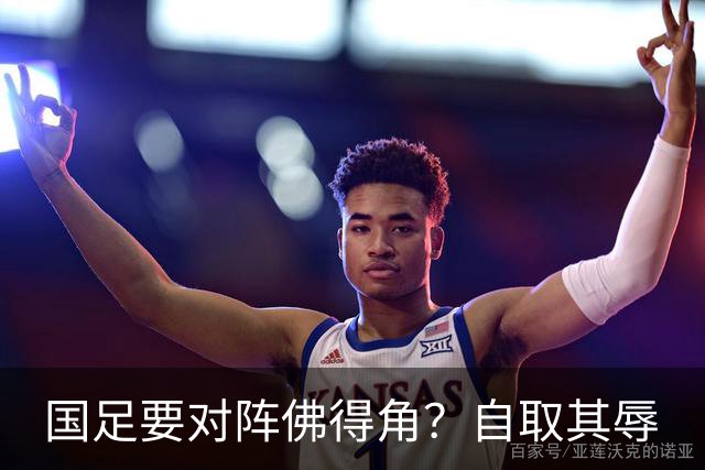国足要对阵佛得角？自取其辱