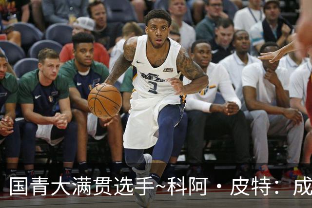 国青大满贯选手~科阿·皮特：成熟前场润滑剂 投篮拉胯行情暴跌