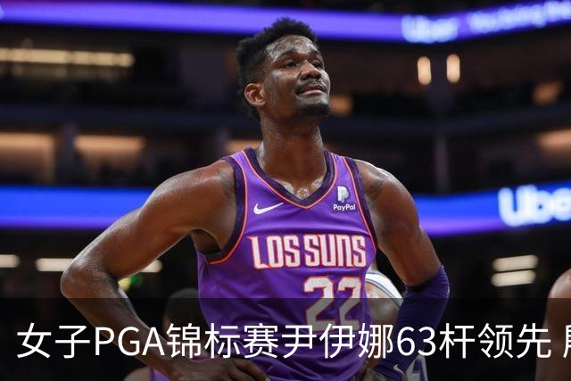 女子PGA锦标赛尹伊娜63杆领先 殷若宁张维维T27