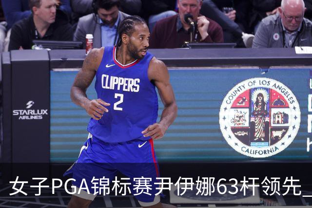 女子PGA锦标赛尹伊娜63杆领先 殷若宁张维维T27