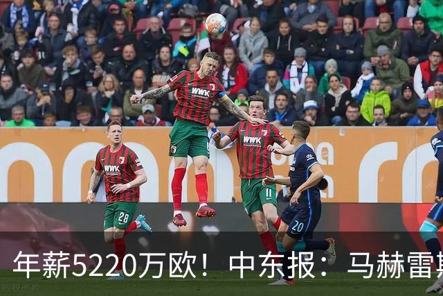 年薪5220万欧！中东报：马赫雷斯希望留队，但吉达国民准备解约