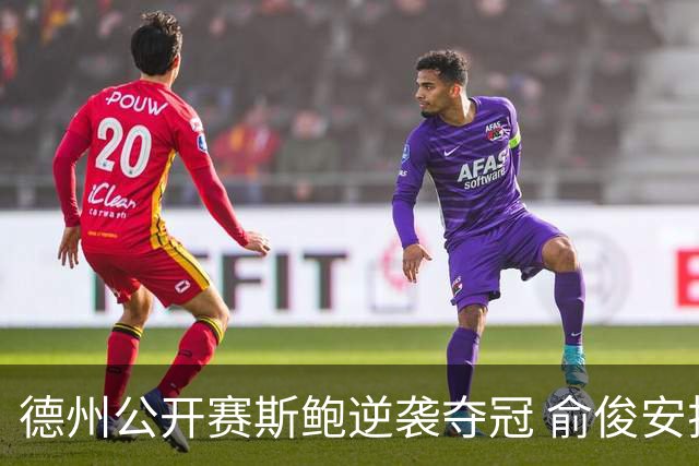 德州公开赛斯鲍逆袭夺冠 俞俊安排名升到第七