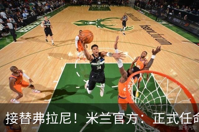 接替弗拉尼！米兰官方：正式任命马西莫·卡尔韦利为新任CEO