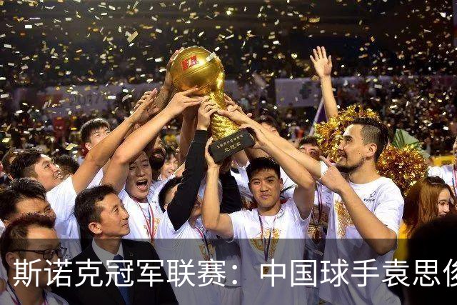 斯诺克冠军联赛：中国球手袁思俊憾失晋级资格