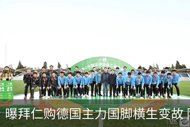 曝拜仁购德国主力国脚横生变故 阿森纳切尔西强势插入