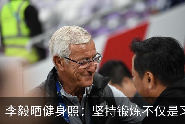 李毅晒健身照：坚持锻炼不仅是习惯 更是生活态度
