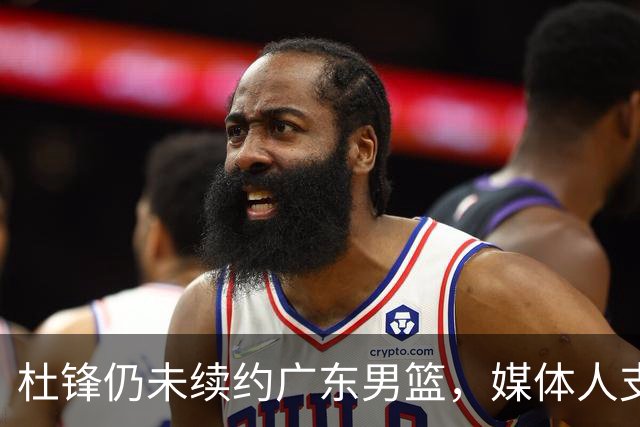 杜锋仍未续约广东男篮，媒体人支招广东选择外教 杜锋当助教就够了