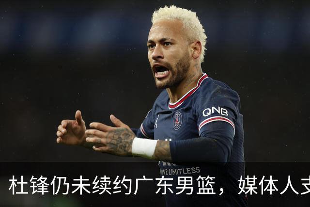 杜锋仍未续约广东男篮，媒体人支招广东选择外教 杜锋当助教就够了