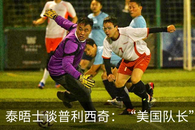 泰晤士谈普利西奇：“美国队长”需扛起重任 童年经历让他能抗压