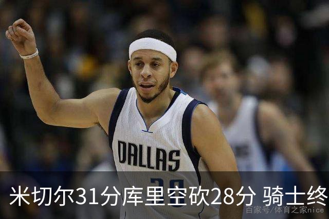 米切尔31分库里空砍28分 骑士终结勇士5连胜