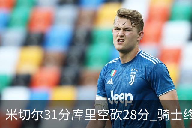 米切尔31分库里空砍28分 骑士终结勇士5连胜