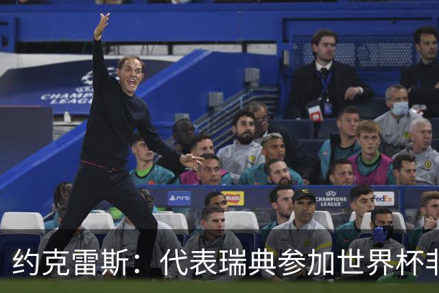 约克雷斯：代表瑞典参加世界杯非常自豪 与萨利巴交手很特别