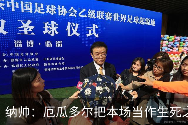 纳帅：厄瓜多尔把本场当作生死之战 我们进球后的站位有些鲁莽