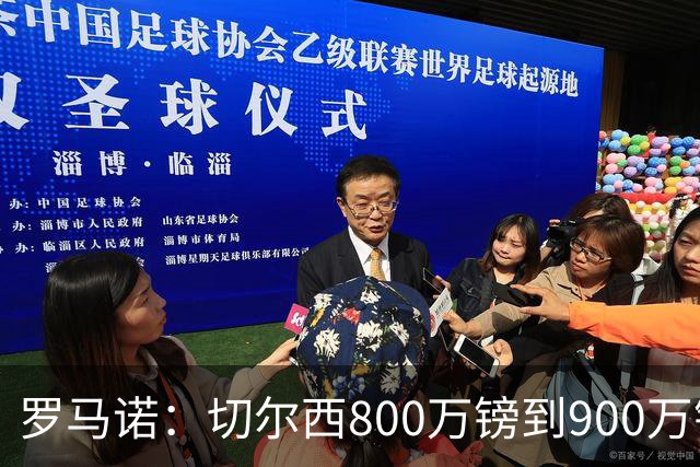 罗马诺：切尔西800万镑到900万镑报价扎卡，难怪桑德兰一口回绝