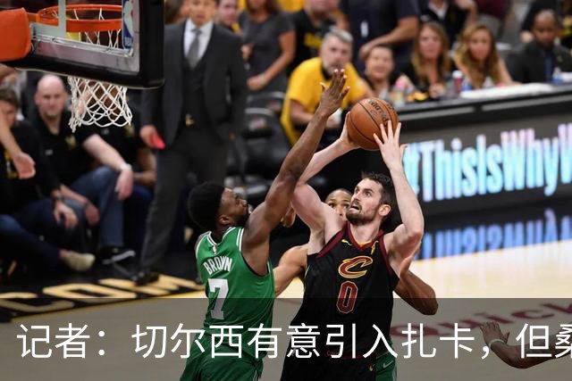 记者：切尔西有意引入扎卡，但桑德兰不想出售这名球员
