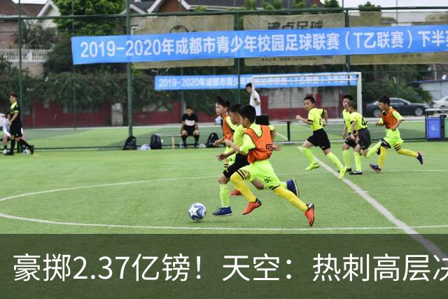 豪掷2.37亿镑！天空：热刺高层决心要与强队竞争，绝不再去降级区
