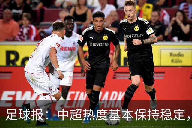 足球报：中超热度基本保持稳定，跨年赛制仍须积极推进