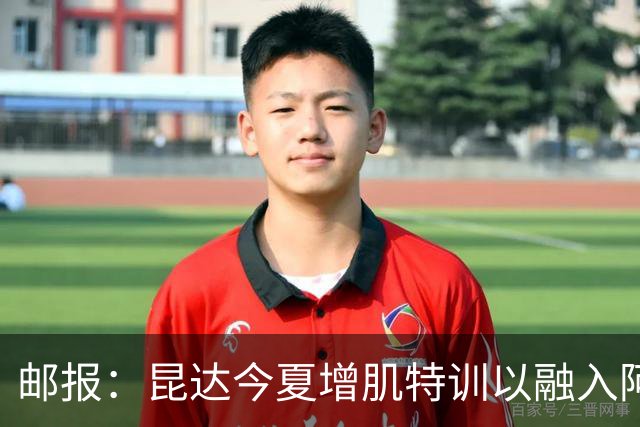 邮报：昆达今夏增肌特训以融入阿隆索体系，他能胜任边后卫边翼卫