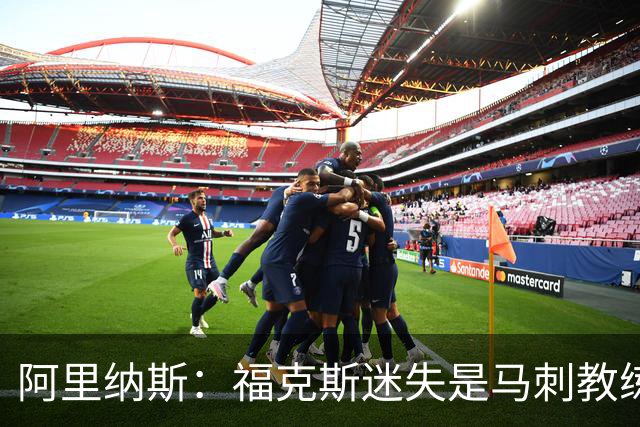 阿里纳斯：福克斯迷失是马刺教练组的问题 第四节没有决胜战术