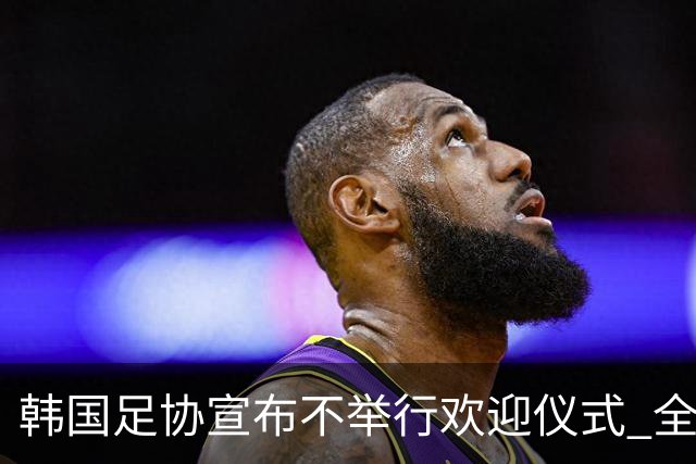 韩国足协宣布不举行欢迎仪式 全队将分批次悄悄返乡