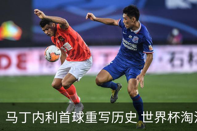 马丁内利首球重写历史 世界杯淘汰赛常规时间最晚绝杀