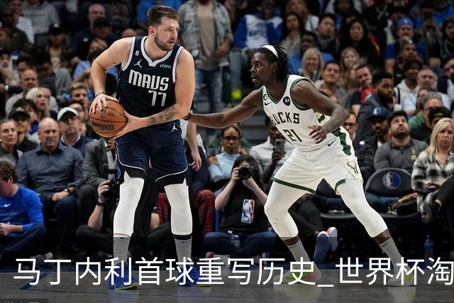 马丁内利首球重写历史 世界杯淘汰赛常规时间最晚绝杀