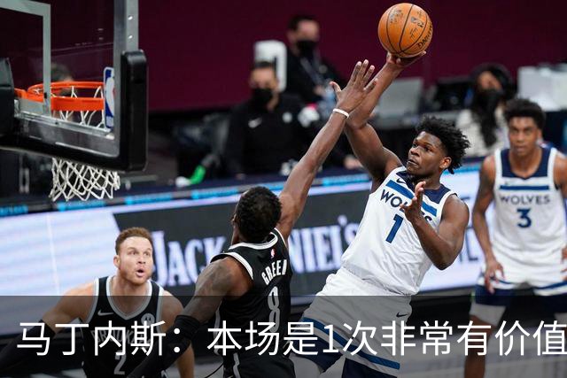 马丁内斯：本场是1次非常有价值的考验 我们的目标是赢下所有比赛