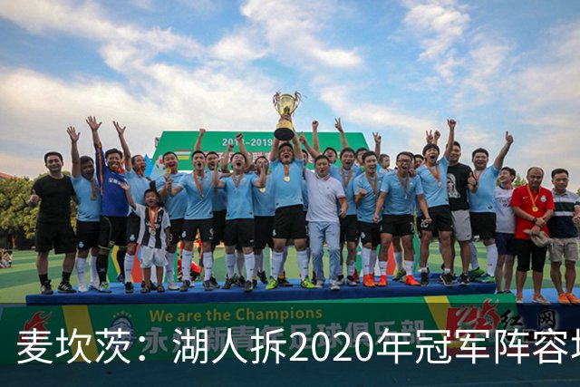 麦坎茨：湖人拆2020年冠军阵容坑了詹姆斯 他们本该拿两三个冠军