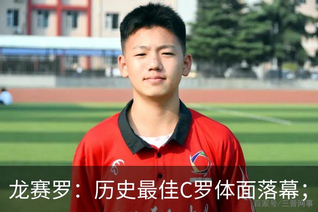 龙赛罗：历史最佳C罗体面落幕；今年与西班牙2010夺冠有太多巧合