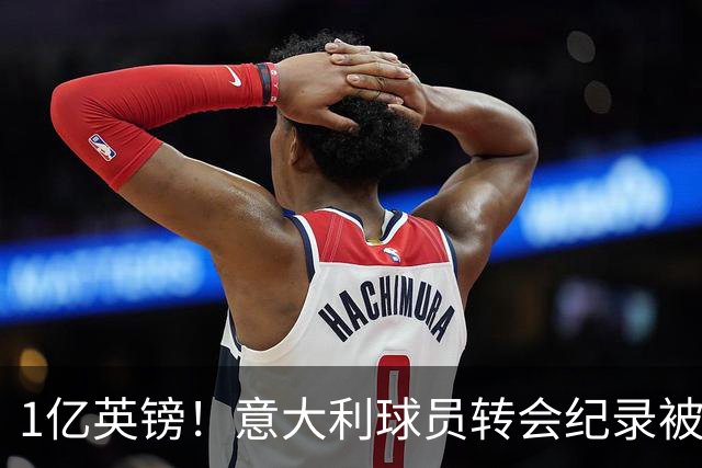 1亿英镑！意大利球员转会纪录被改写 26岁意大利国脚加盟热刺