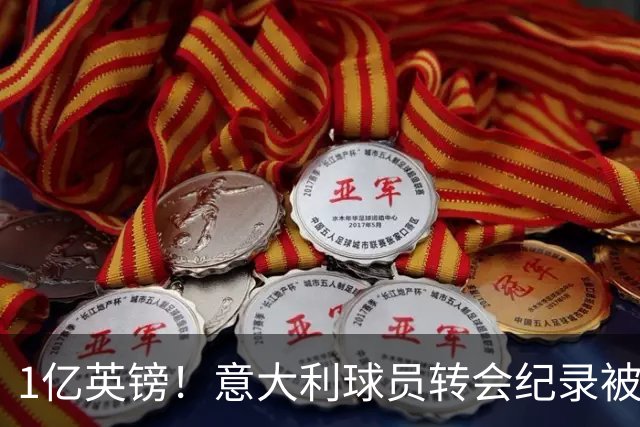 1亿英镑！意大利球员转会纪录被改写 26岁意大利国脚加盟热刺