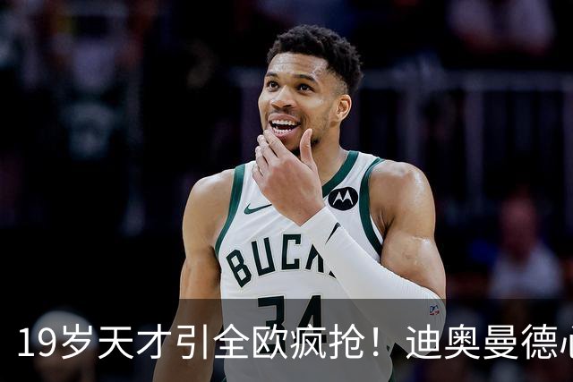 19岁天才引全欧疯抢！迪奥曼德心仪巴黎，利物浦仍全力追逐
