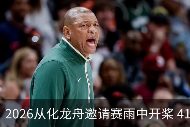 2026从化龙舟邀请赛雨中开桨 41支劲旅流溪竞渡