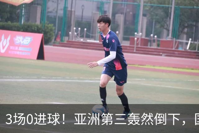 3场0进球！亚洲第三轰然倒下，国足未来恐不再有“恐韩症”