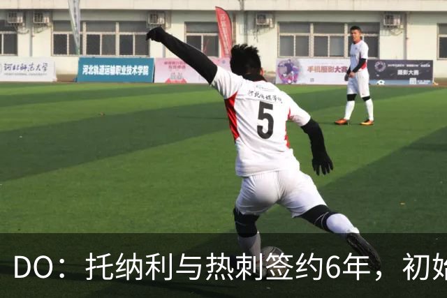 DO：托纳利与热刺签约6年，初始转会费9250万镑，总价1亿镑