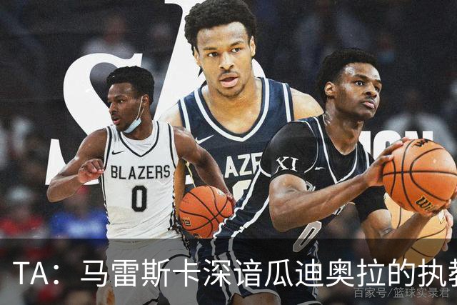 TA：马雷斯卡深谙瓜迪奥拉的执教风格 他能帮助提升定位球威胁